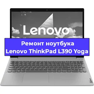 Замена кулера на ноутбуке Lenovo ThinkPad L390 Yoga в Ростове-на-Дону